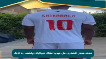 محمد مجدي أفشة يرد على فيديو اعتزال شيكابالا ويكشف رده الأول
